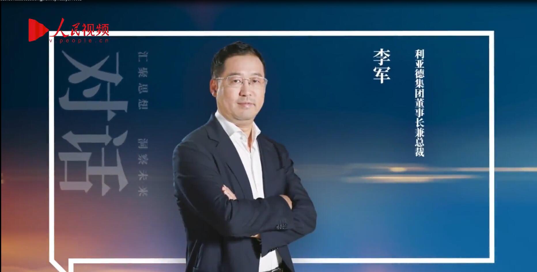 人民网报道 | 利亚德李军：以“自我革命”的勇气 推动国产显示财产创新升级