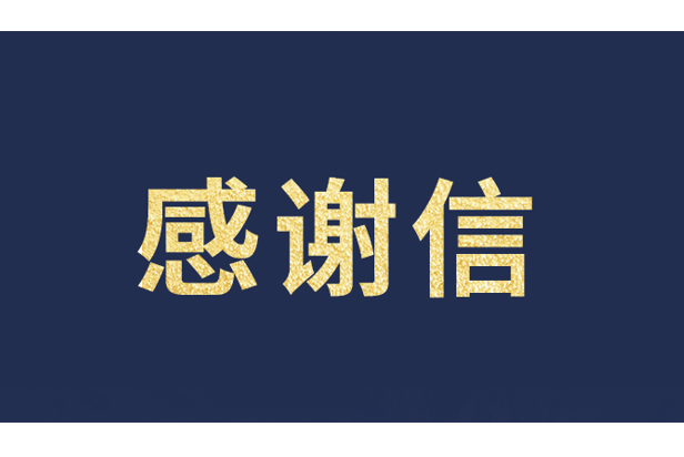 上海青少年发展基金会向利亚德发来感谢信