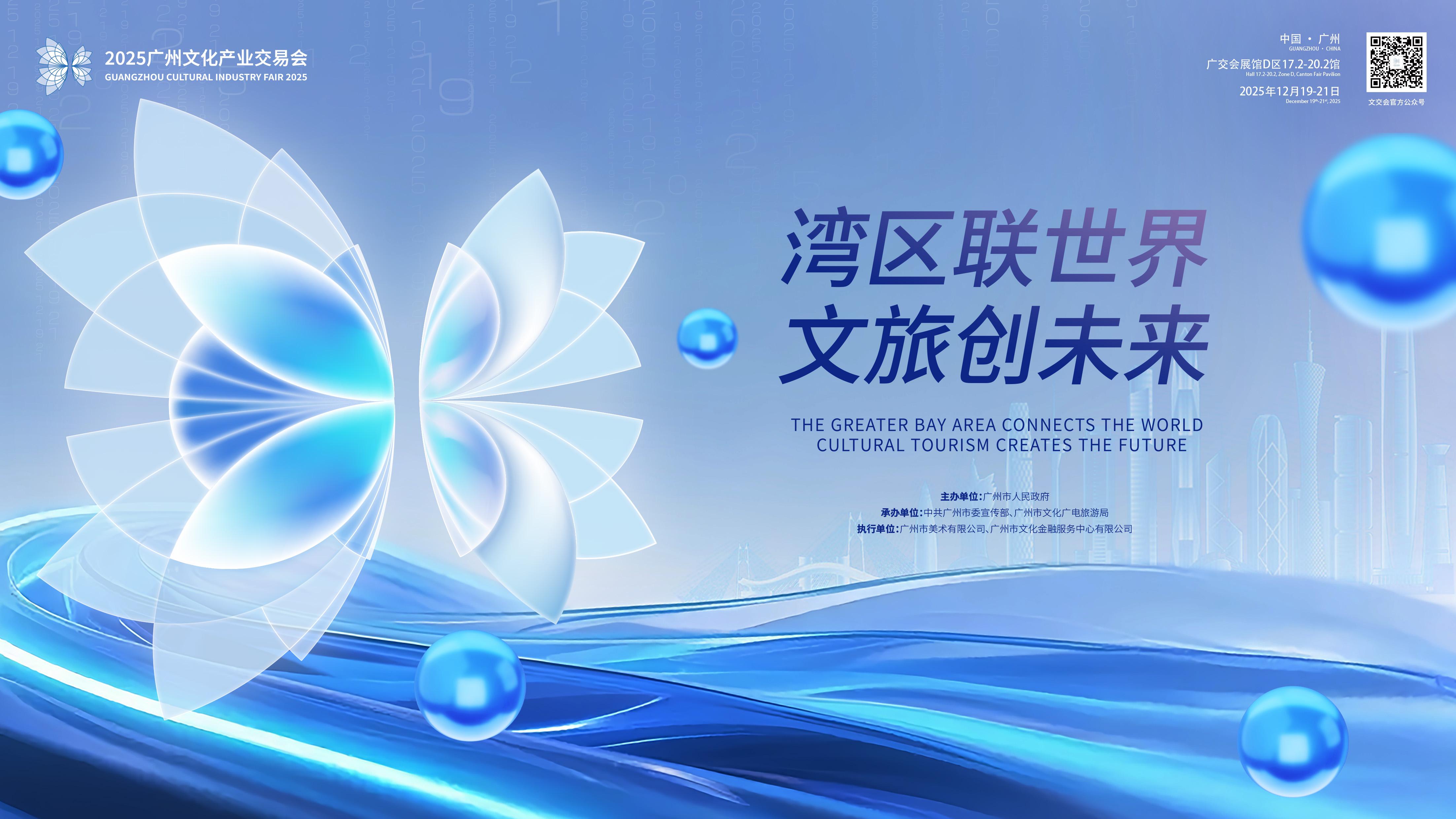 2025年广州文化财产交易会(广州文交会)